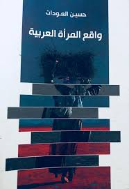 The reality of Arab women